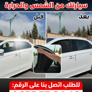 ستائر نوافذ السيارة المغناطيسية – خصوصية وراحة